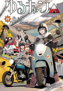 Laid-Back Camp 11